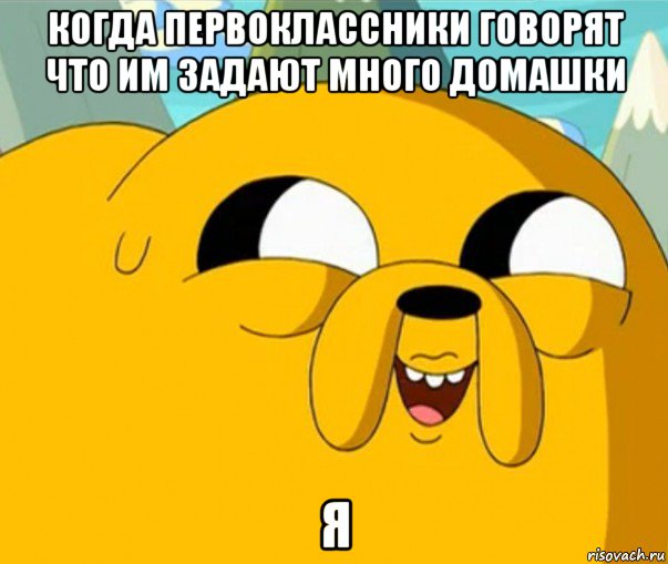 когда первоклассники говорят что им задают много домашки я, Мем  Adventure time