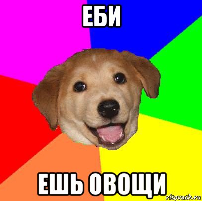 еби ешь овощи, Мем Advice Dog