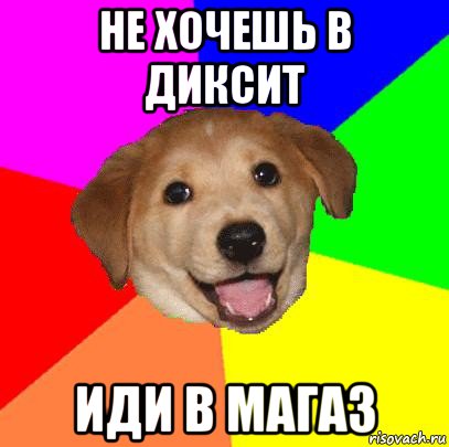 не хочешь в диксит иди в магаз, Мем Advice Dog