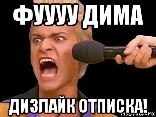 фуууу дима дизлайк отписка!, Мем Адвокат