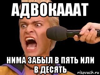 адвокааат нима забыл в пять или в десять, Мем Адвокат