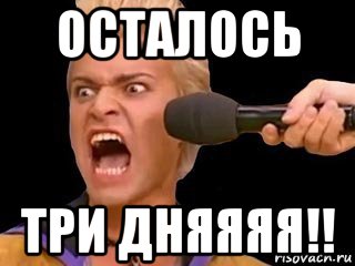 осталось три дняяяя!!, Мем Адвокат