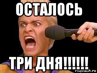 осталось три дня!!!!!!, Мем Адвокат