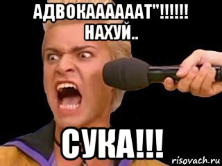 адвокаааааат"!!!!!! нахуй.. сука!!!, Мем Адвокат