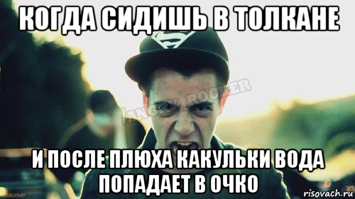 когда сидишь в толкане и после плюха какульки вода попадает в очко, Мем Агрессивный Джейкоб