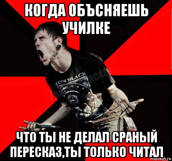 когда объсняешь училке что ты не делал сраный пересказ,ты только читал, Мем Агрессивный рокер