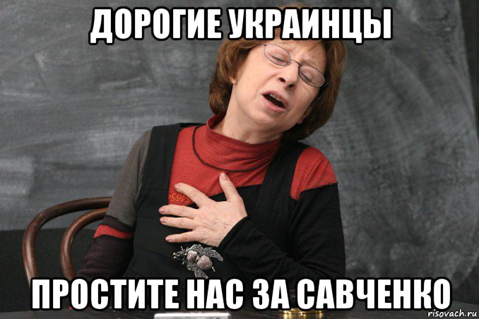дорогие украинцы простите нас за савченко, Мем Ахеджакова