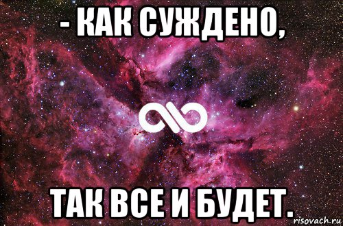 - как суждено, так все и будет., Мем офигенно