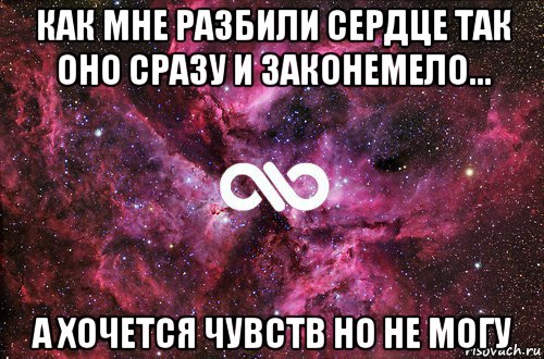 как мне разбили сердце так оно сразу и законемело... а хочется чувств но не могу, Мем офигенно