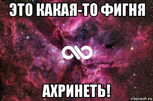 это какая-то фигня ахринеть!, Мем офигенно