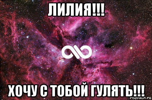 лилия!!! хочу с тобой гулять!!!, Мем офигенно