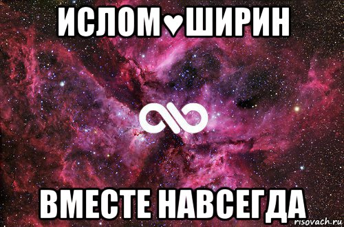 ислом♥ширин вместе навсегда, Мем офигенно