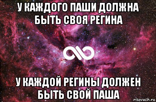 у каждого паши должна быть своя регина у каждой регины должен быть свой паша, Мем офигенно