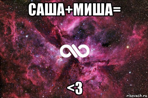 саша+миша= <3, Мем офигенно