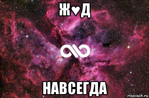 ж♥д навсегда, Мем офигенно