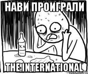 нави проиграли the international, Мем Алкоголик-кадр