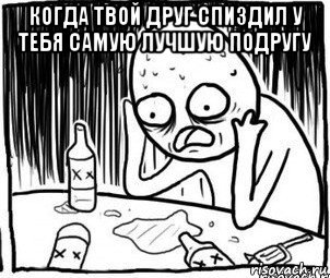 когда твой друг спиздил у тебя самую лучшую подругу , Мем Алкоголик-кадр