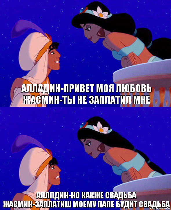 алладин-привет моя любовь жасмин-ты не заплатил мне аллпдин-но какже свадьба жасмин-заплатиш моему папе будит свадьба, Комикс  Алладин и Жасмин