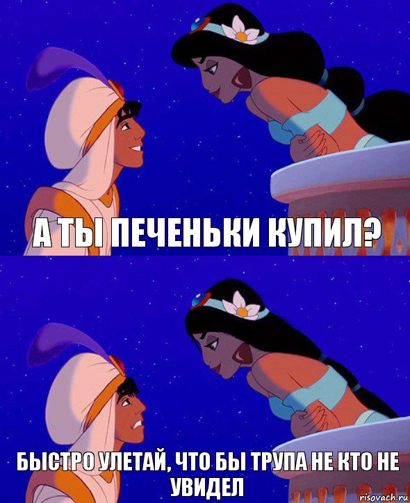 А ты печеньки купил? Быстро улетай, что бы трупа не кто не увидел, Комикс  Алладин и Жасмин