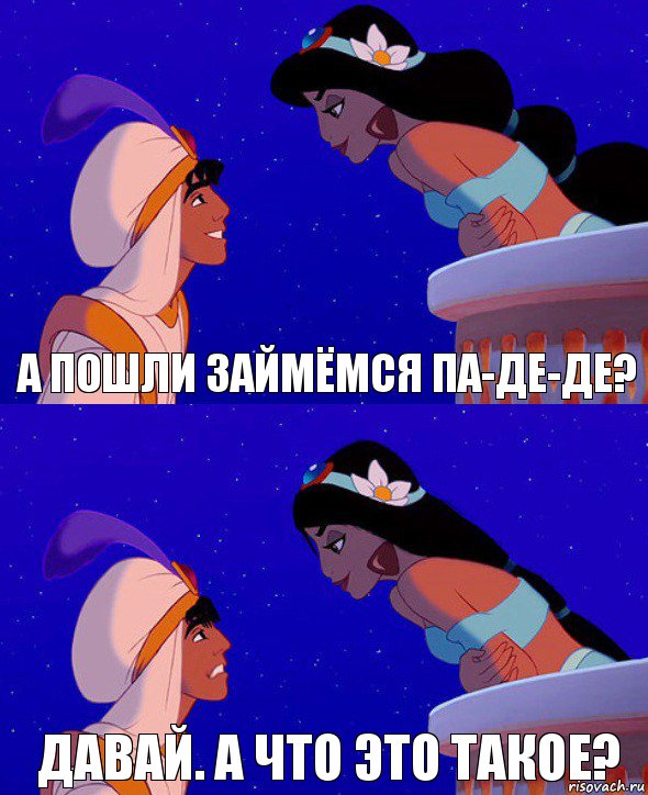 А пошли займёмся па-де-де? Давай. А что это такое?, Комикс  Алладин и Жасмин