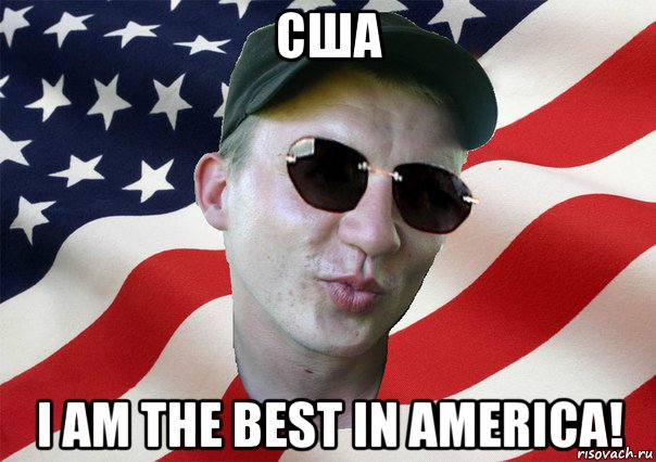 сша i am the best in america!