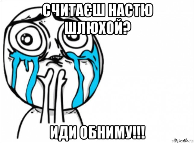 считаєш настю шлюхой? иди обниму!!!, Мем Это самый