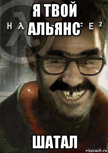 я твой альянс шатал, Мем Ашот Фримэн