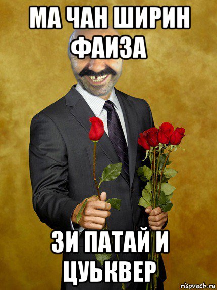 ма чан ширин фаиза зи патай и цуьквер, Мем Ашотик влюбленный