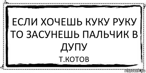 если хочешь куку руку то засунешь пальчик в дупу Т.котов, Комикс Асоциальная антиреклама