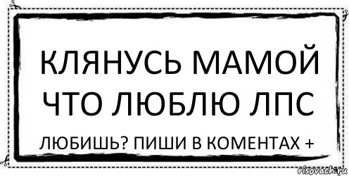 клянусь мамой что люблю лпс любишь? пиши в коментах +, Комикс Асоциальная антиреклама