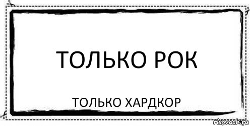 ТОЛЬКО РОК ТОЛЬКО ХАРДКОР, Комикс Асоциальная антиреклама