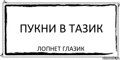 Пукни в тазик лопнет глазик, Комикс Асоциальная антиреклама