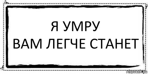 Я умру
вам легче станет , Комикс Асоциальная антиреклама