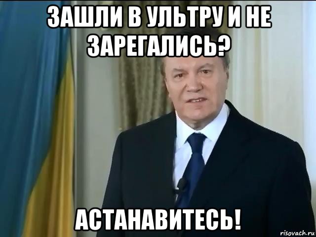 зашли в ультру и не зарегались? астанавитесь!, Мем Астанавитесь