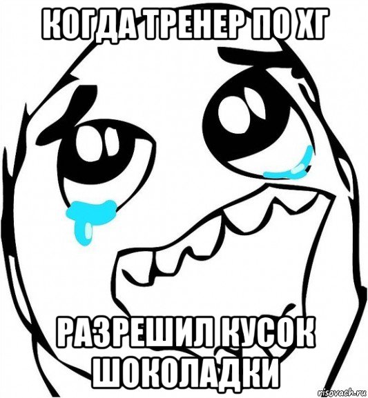 когда тренер по хг разрешил кусок шоколадки, Мем  Плачет от радости