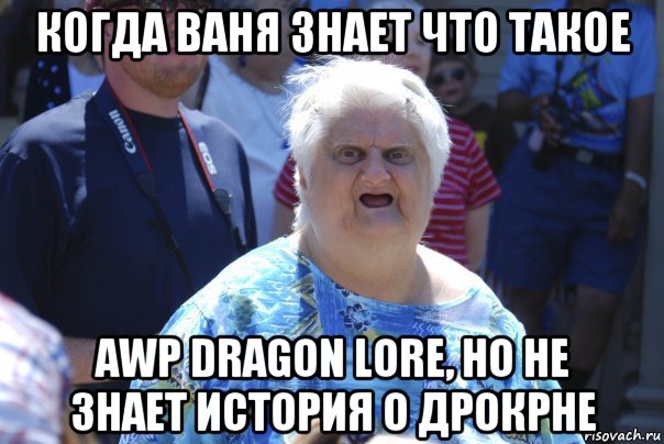 когда ваня знает что такое awp dragon lore, но не знает история о дрокрне, Мем Шта (Бабка wat)