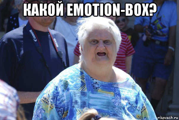 какой emotion-box? , Мем Шта (Бабка wat)