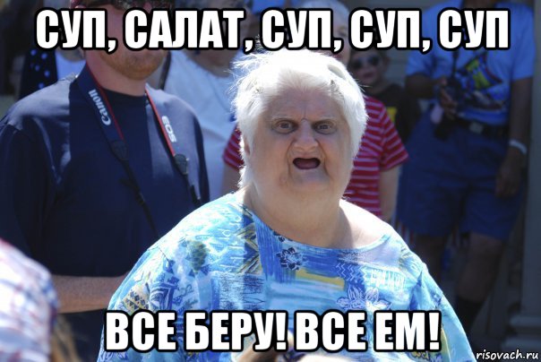 суп, салат, суп, суп, суп все беру! все ем!, Мем Шта (Бабка wat)