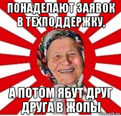 понаделают заявок в техподдержку, а потом ябут друг друга в жопы, Мем  бабуля