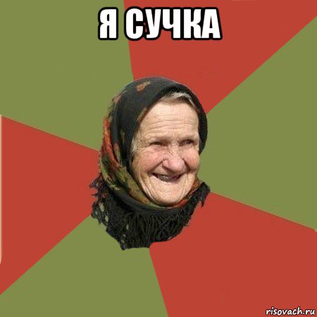 я сучка , Мем  Бабушка