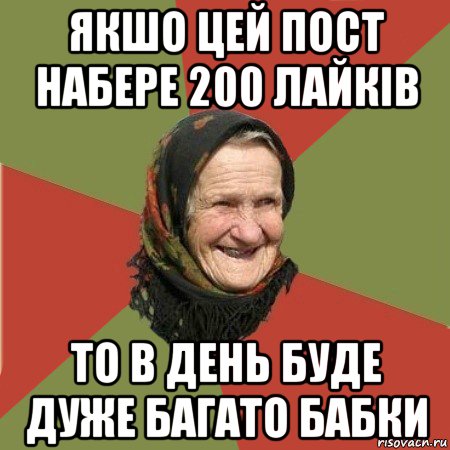 якшо цей пост набере 200 лайків то в день буде дуже багато бабки, Мем  Бабушка