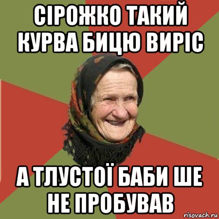 сірожко такий курва бицю виріс а тлустої баби ше не пробував, Мем  Бабушка