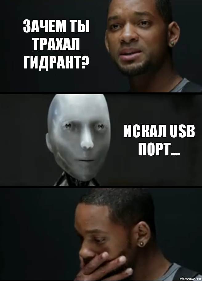 Зачем ты трахал гидрант? Искал USB порт..., Комикс багет