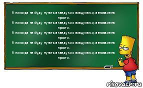 Я никогда не буду путать акведуки с виадуками, автозамена прости.
Я никогда не буду путать акведуки с виадуками, автозамена прости.
Я никогда не буду путать акведуки с виадуками, автозамена прости.
Я никогда не буду путать акведуки с виадуками, автозамена прости.
Я никогда не буду путать акведуки с виадуками, автозамена прости., Комикс Барт пишет на доске