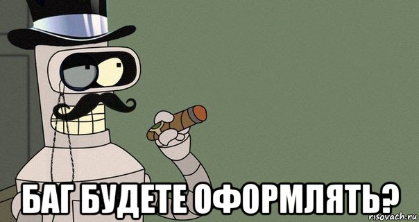  баг будете оформлять?