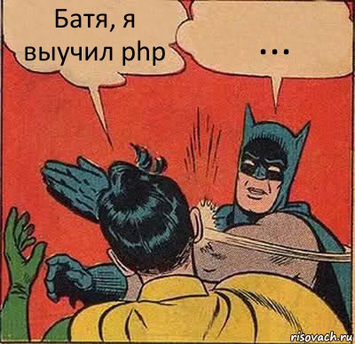 Батя, я выучил php ..., Комикс   Бетмен и Робин