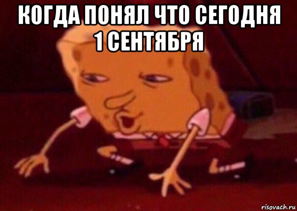 когда понял что сегодня 1 сентября , Мем    Bettingmemes