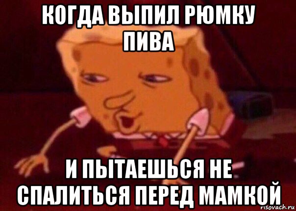 когда выпил рюмку пива и пытаешься не спалиться перед мамкой, Мем    Bettingmemes