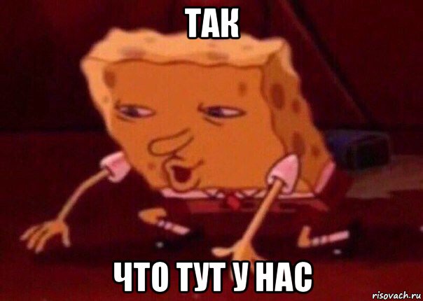 так что тут у нас