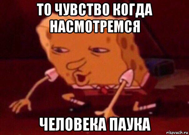 то чувство когда насмотремся человека паука, Мем    Bettingmemes